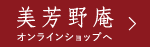 美芳野庵オンラインショップ